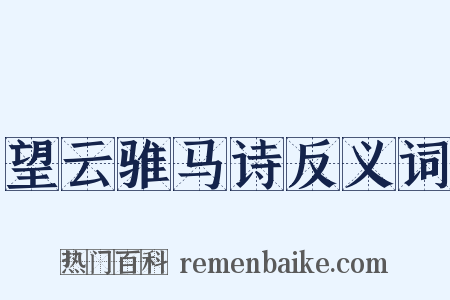 望云骓马诗反义词是什么意思的图片